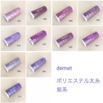 画像1: demet ポリエステル太糸：紫系 (1)