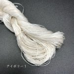 画像1: ブルサ製不撚絹糸　アイボリー１ (1)