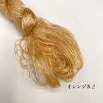 画像1: ブルサ製不撚絹糸　オレンジ系2 (1)