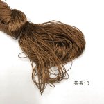 画像1: ブルサ製不撚絹糸　茶系10 (1)