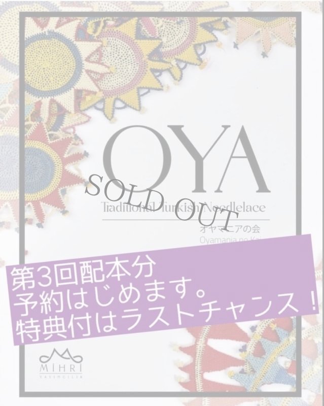 画像1: 特典付きラストチャンス　OYA Traditional Turkish Needlelace（第3回配本分 トルコからの送料無料特典付き） (1)