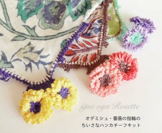 ☆NEW☆トルコ製 手編みレース(イーネオヤ) パーツ60個セット