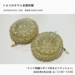 画像1: 「トルコのオヤと金属刺繍」WS1 インド刺繍リボンで作るピンクッション (1)