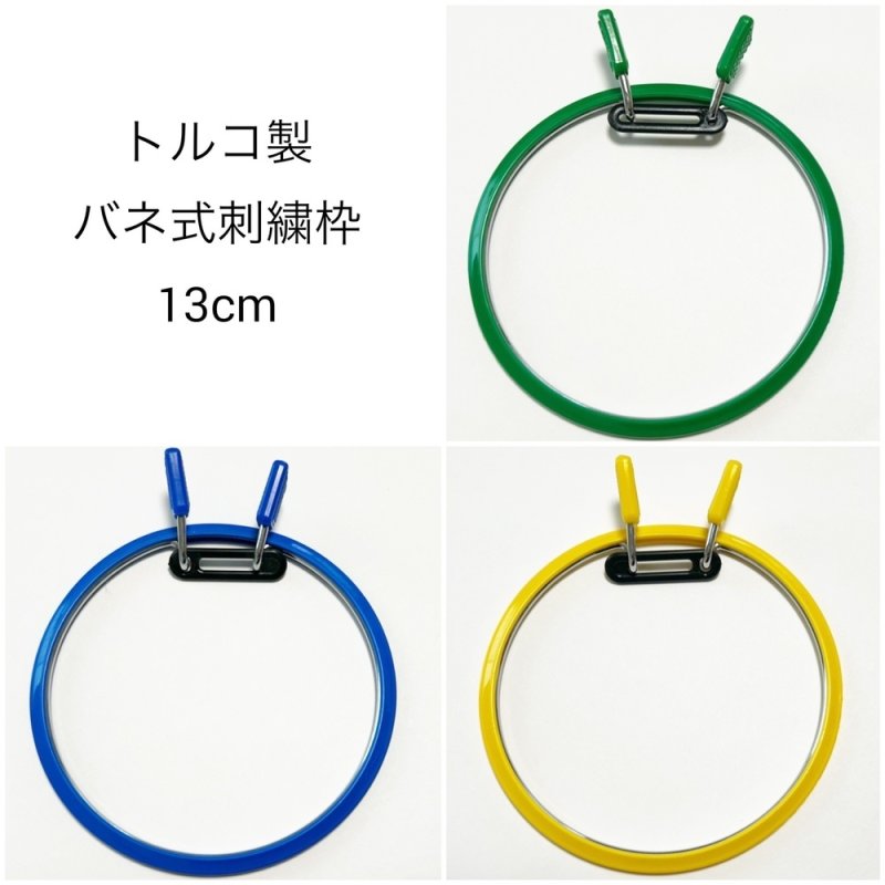 画像1: トルコ製　バネ式刺繍枠13cm (1)