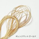 画像4: ドイツ製メタルスレッド (4)