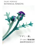 画像1: 2025年9月20日までアーカイブ動画視聴：オンラインワークショップ：BOTANICAL IĞNEOYA 薊 アザミ (1)