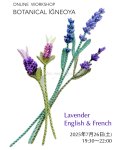 画像1: オンラインワークショップ BOTANICAL IĞNEOYA vol.9 イングリッシュ&フレンチラベンダー🪻 (1)