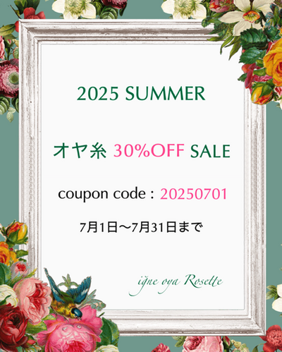 期間限定オヤ糸SALE(30%OFF)のご案内