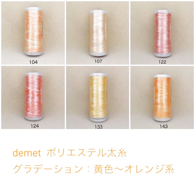 demet ポリエステル太糸：グラデーション　黄色〜オレンジ系