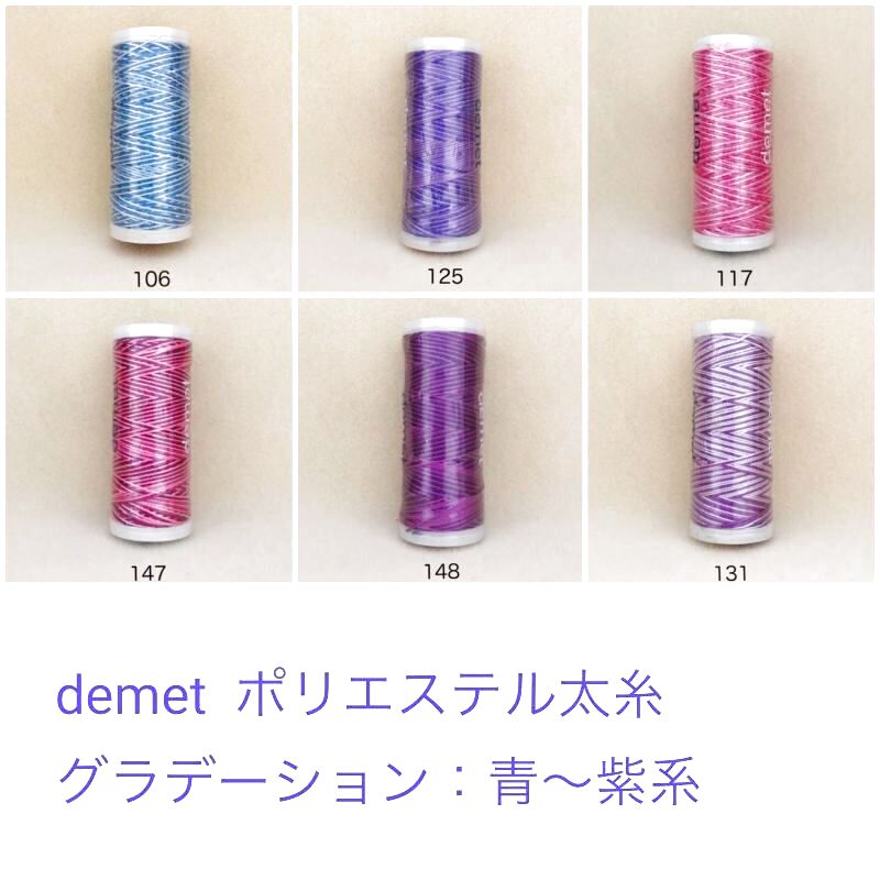 demet ポリエステル太糸：グラデーション　ブルー〜紫系