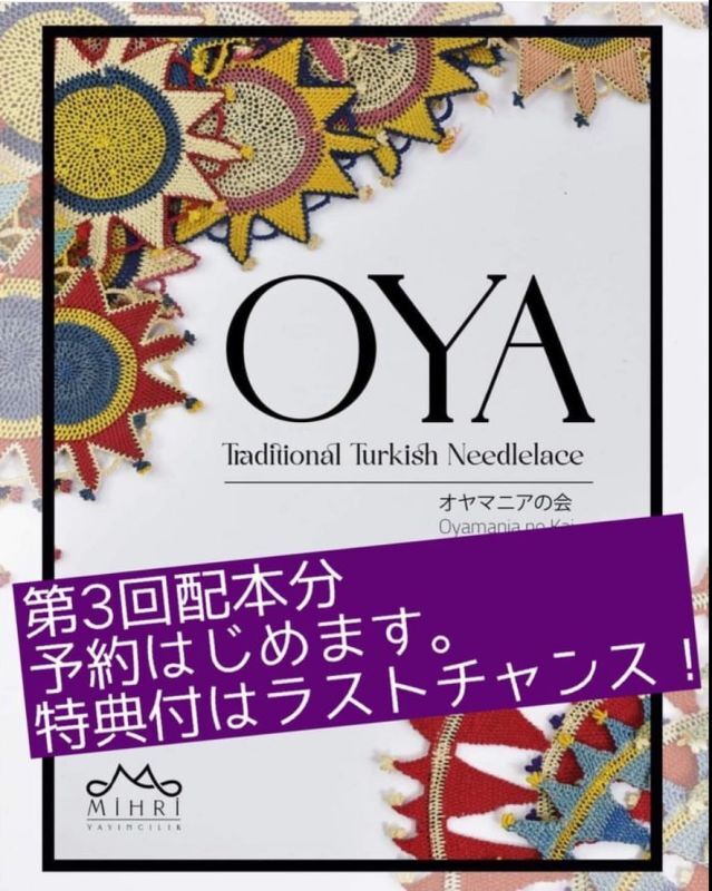 特典付きラストチャンス　OYA Traditional Turkish Needlelace（第3回配本分 トルコからの送料無料特典付き）